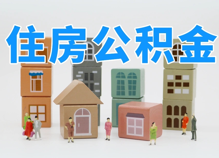 朝阳住房公积金封存怎么回事（住房公积金封存状态是什么情况）