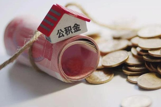 朝阳房屋住房公积金怎么取（如何支取住房公基金）